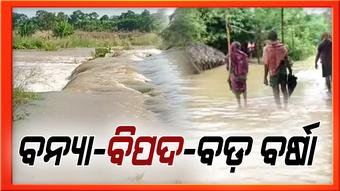 ବନ୍ୟା ବିପଦ ବଢ଼ାଇବାକୁ ଆସୁଛି ବଡ଼ ବର୍ଷା