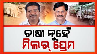 ମିଲରଙ୍କୁ ବଞ୍ଚାଇବାକୁ ମନ୍ତ୍ରୀ ସମୀର ଦାଶଙ୍କ ବିବାଦୀୟ ବୟାନ