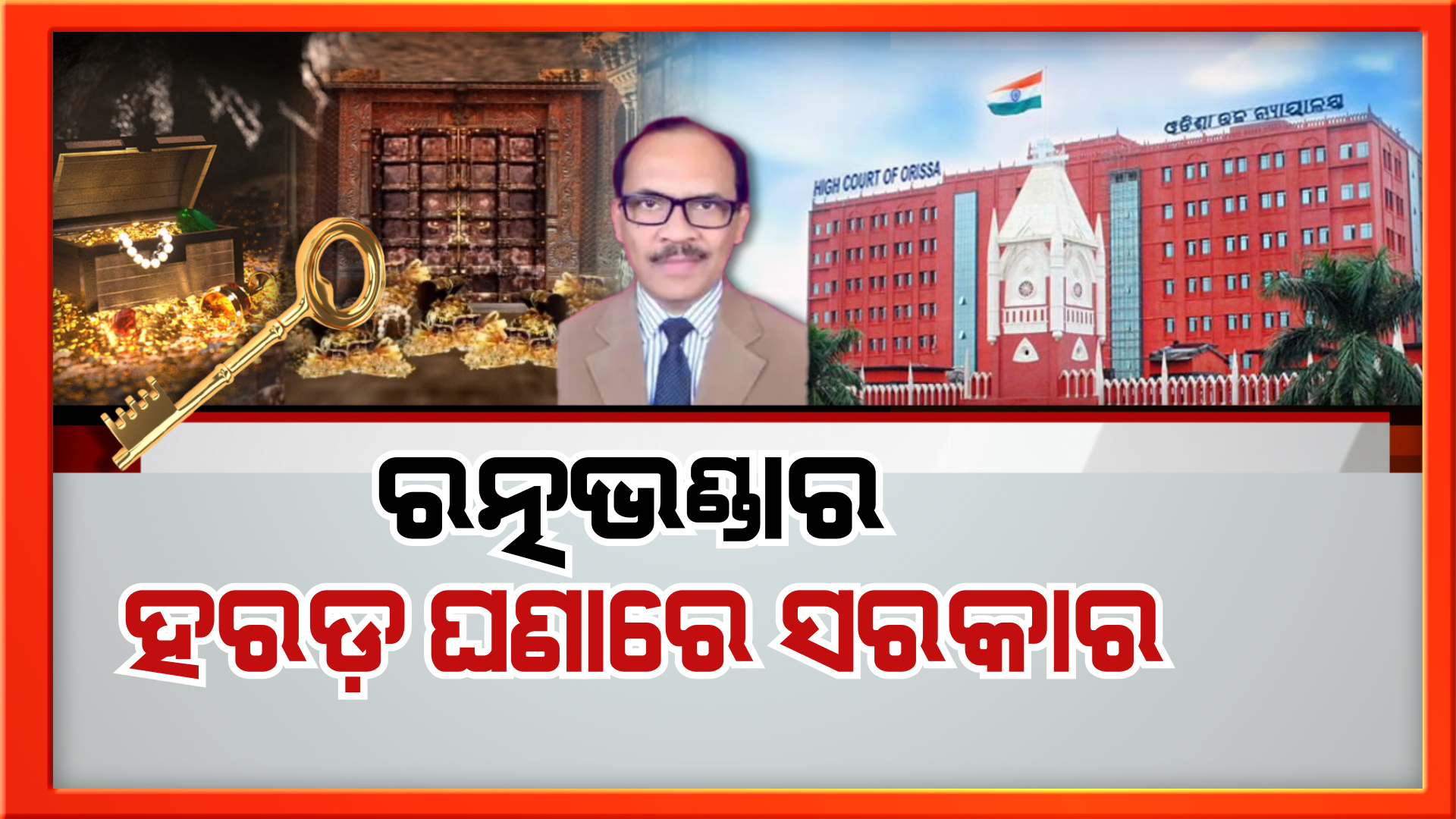 ଶ୍ରୀମନ୍ଦିର ରତ୍ନଭଣ୍ଡାର ଚାବି ହଜିବା ଘଟଣା ନେଇ ଏବେ ହରଡ଼ ଘଣାରେ ରାଜ୍ୟ ସରକାର