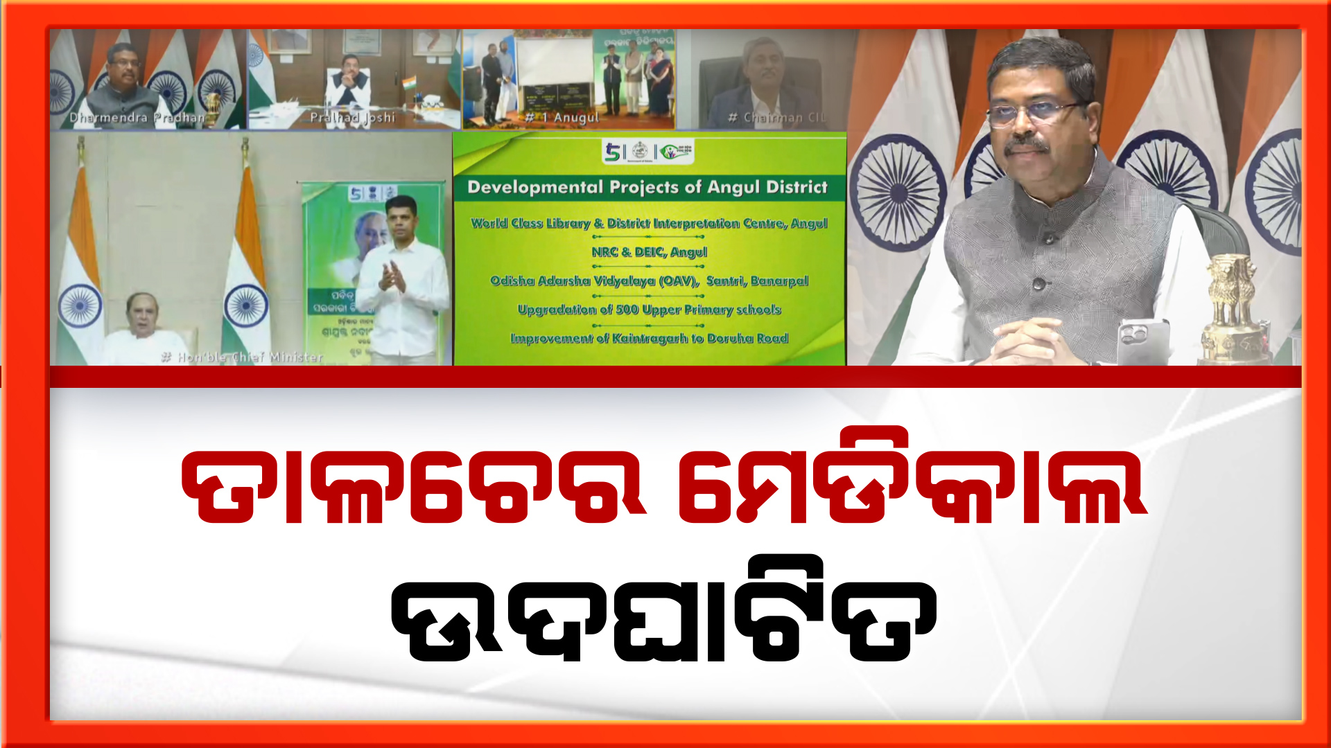 ତାଳଚେର ମେଡିକାଲକୁ କଲେଜ ପାଇଁ ଚିଠି ଲେଖନ୍ତୁ ରାଜ୍ୟ ସରକାର