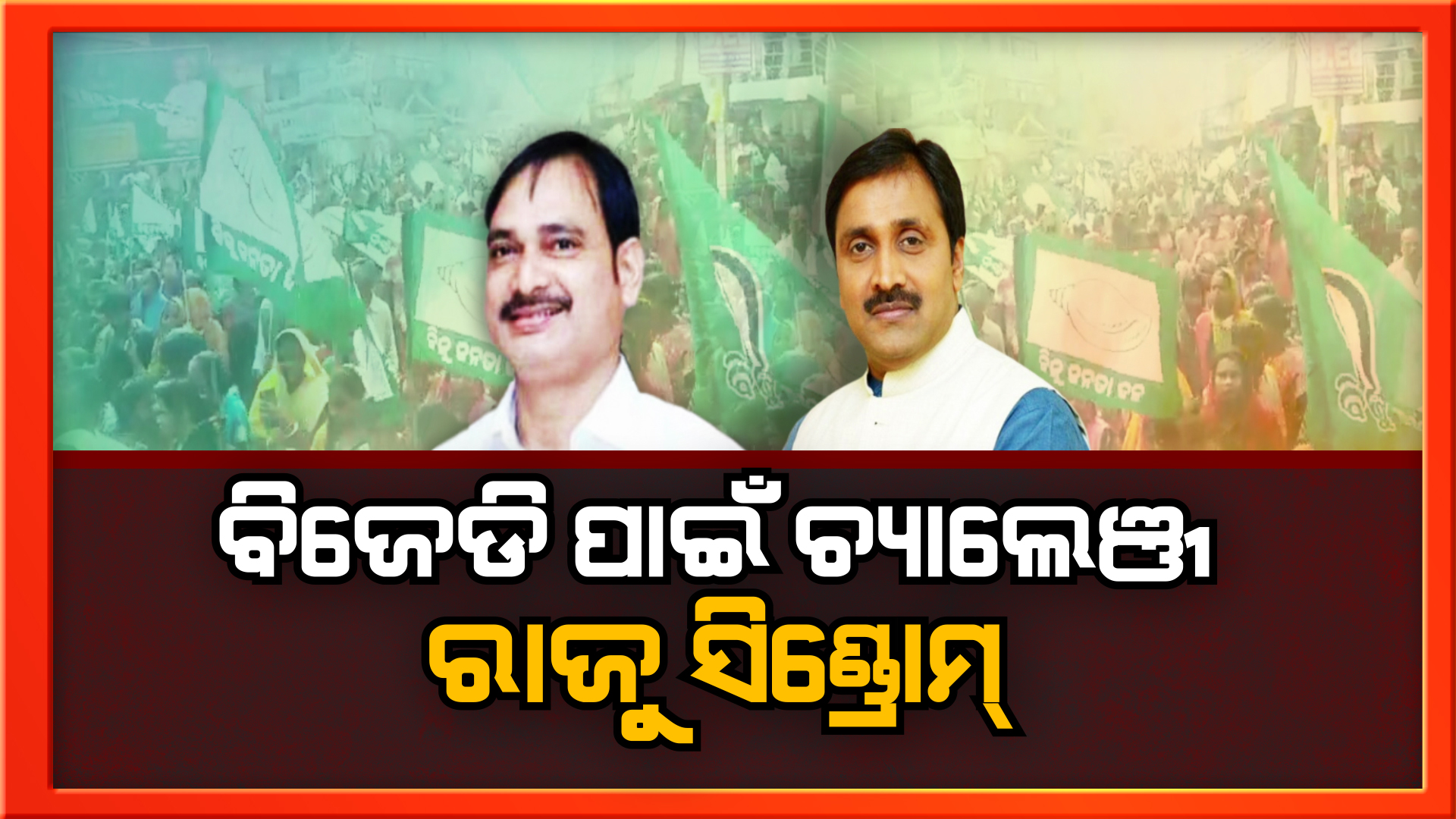 ୨୪ ନିର୍ବାଚନ ପୂର୍ବରୁ ବିଜେଡିକୁ ଅନ୍ତର୍ଘାତୀ ଭୟ