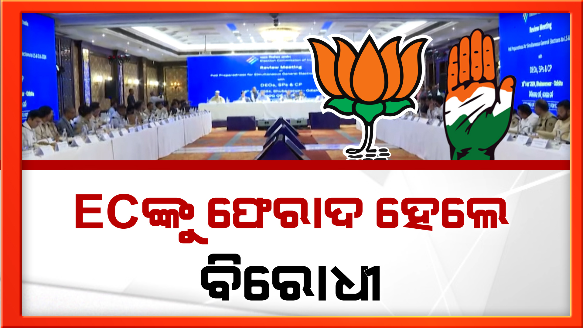 ନିର୍ବାଚନ ତାରିଖ ଘୋଷଣା ପାଇଁ କାଉନ ଡାଉନ ଆରମ୍ଭ