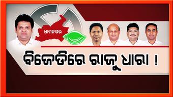 ଧାମନଗରରେ ବିଜେଡିର ପରାଜୟକୁ ନେଇ ଦଳ ଦୁଇ ଫାଳ !