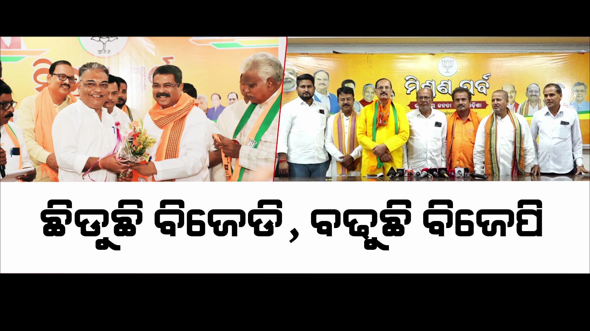 ଢେଙ୍କାନାଳରେ ବିଜେପିର ମେଗା ମିଶ୍ରଣ ପର୍ବ
