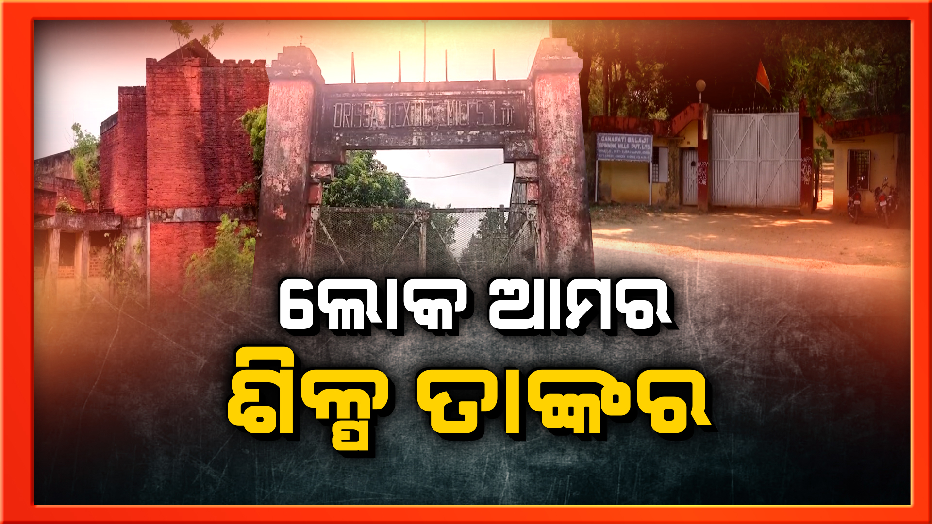 ୧୩ ସୂତାକଳ ବନ୍ଦ ପରେ ଏବେ ପୁଣି ବୟନ ଶିଳ୍ପ ପାଇଁ ଘୋଷଣା