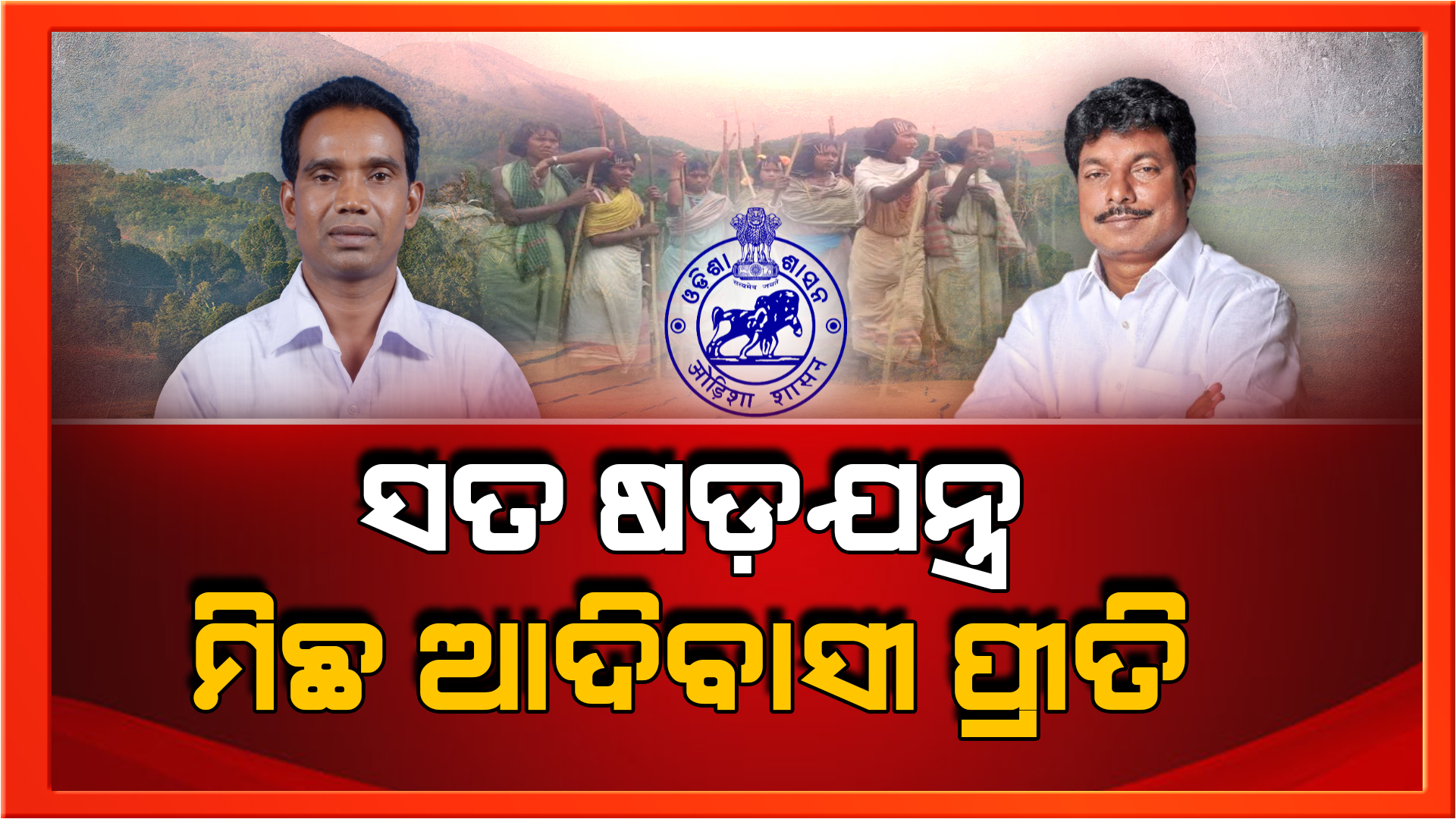ଶିଳ୍ପପତିଙ୍କୁ ଆଦିବାସୀଙ୍କ ଜମି ଟେକି ଦେବାକୁ କିଏ କରିଥିଲା ଚକ୍ରାନ୍ତ ?