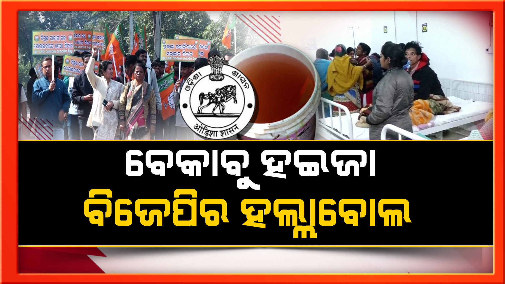 ବିଜେଡି ସରକାରଙ୍କ ବସୁଧା ଓ ଡ୍ରିଙ୍କ ଫ୍ରମ୍ ଟ୍ୟାପ୍ ଯୋଜନାର ଉଡ଼ିଲା ଧଜ୍ଜିଆ