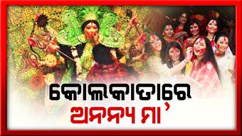 କେଉଁଠି ଶ୍ରୀମନ୍ଦିର ତ ଆଉ କେଉଁଠି ଭାଟିକାନ ସିଟିର ଝଲକ