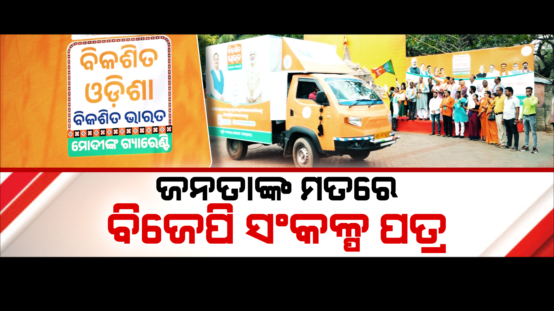 ଗଡ଼ିଲା ବିଜେପିର ସଂକଳ୍ପ ରଥ