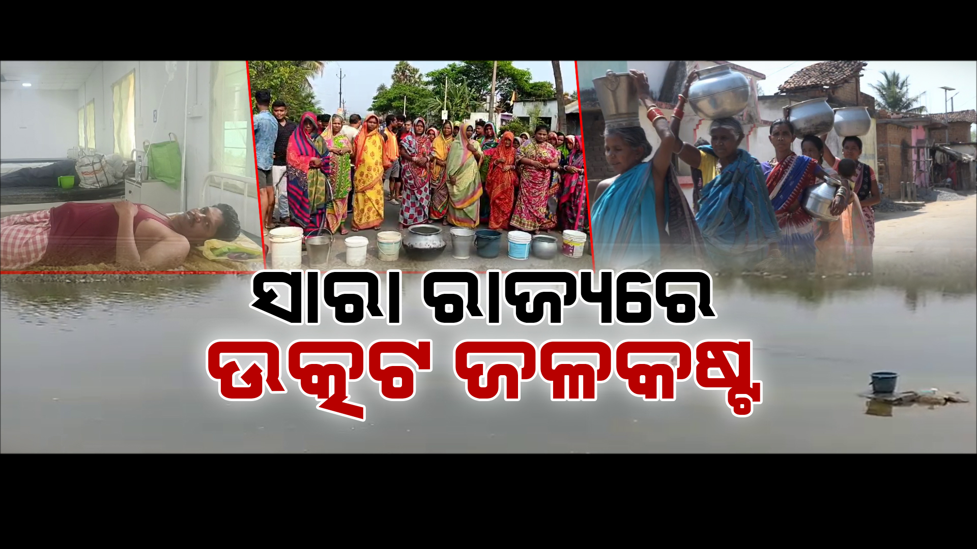 ପୁଣି ଖୋଲିଲା ବିଶୁଦ୍ଧ ପାନୀୟ ଜଳ ଯୋଗାଣ ନାଁରେ ମିଛ ପ୍ରଚାରର ପୋଲ୍