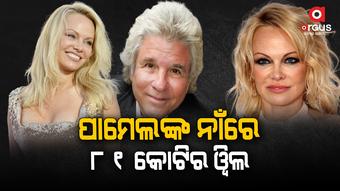 ପାମେଲଙ୍କ ନାଁରେ ୮୧ କୋଟିର ୱିଲ କରିଲେ ୧୨ ଦିନିଆ ସ୍ୱାମୀ
