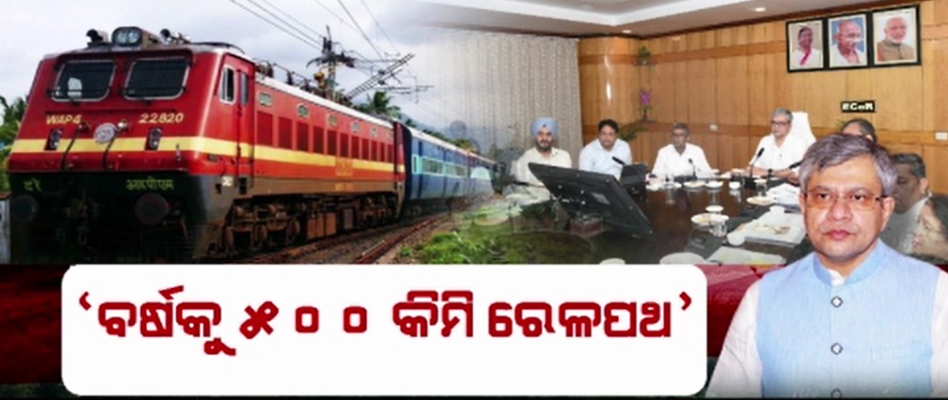 ଖୋର୍ଦ୍ଧା-ବଲାଙ୍ଗିର ରେଳ ଲାଇନ ନିର୍ମାଣ ଆଗେଇବାର ହେଲା ସମୀକ୍ଷା