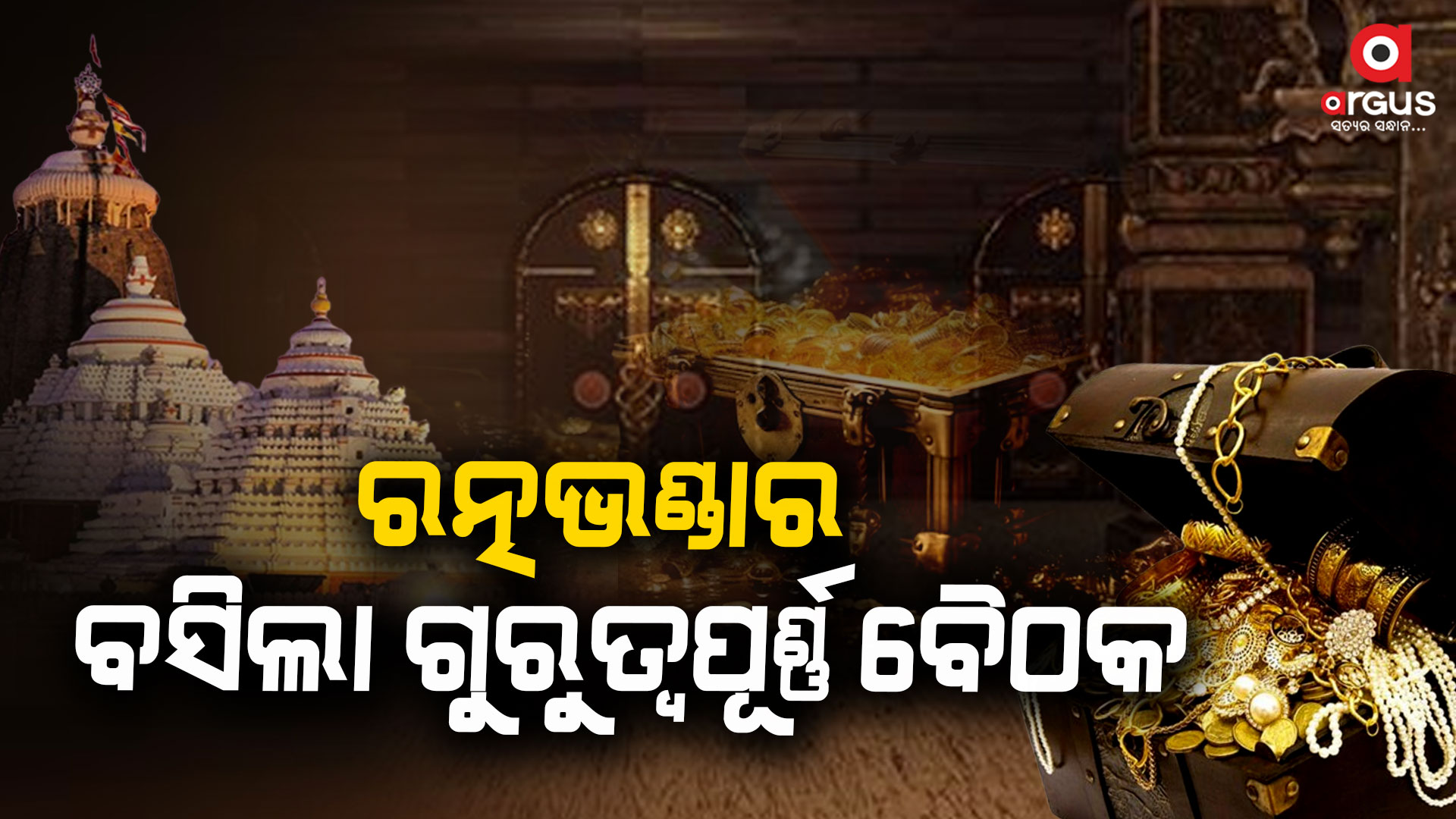 ରତ୍ନଭଣ୍ଡାର କମିଟି ବୈଠକ ଆରମ୍ଭ: ଯାଞ୍ଚ ଓ ମରାମତି ନେଇ ହେଉଛି ଆଲୋଚନା