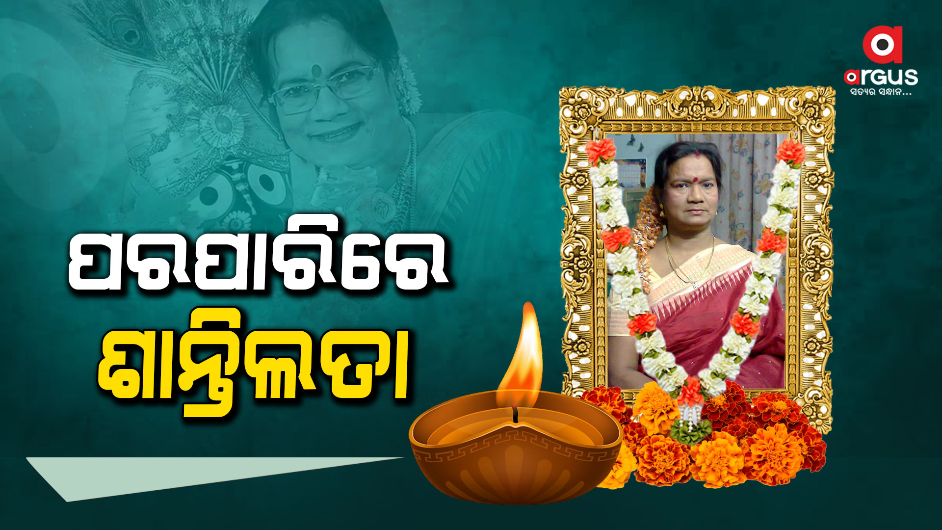 ଶାନ୍ତି ଧାମରେ ଶାନ୍ତିଲତା : ଚିକିତ୍ସାଧୀନ ଅବସ୍ଥାରେ ଆଖି ବୁଜିଲେ ବିଶିଷ୍ଟ କଣ୍ଠଶିଳ୍ପୀ
