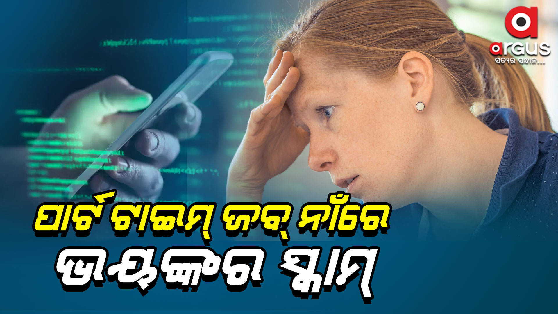 ଆକାଉଣ୍ଟକୁ ପଇସା ପଠାଇ ଠକୁଛନ୍ତି ଦୁର୍ବୁତ୍ତ