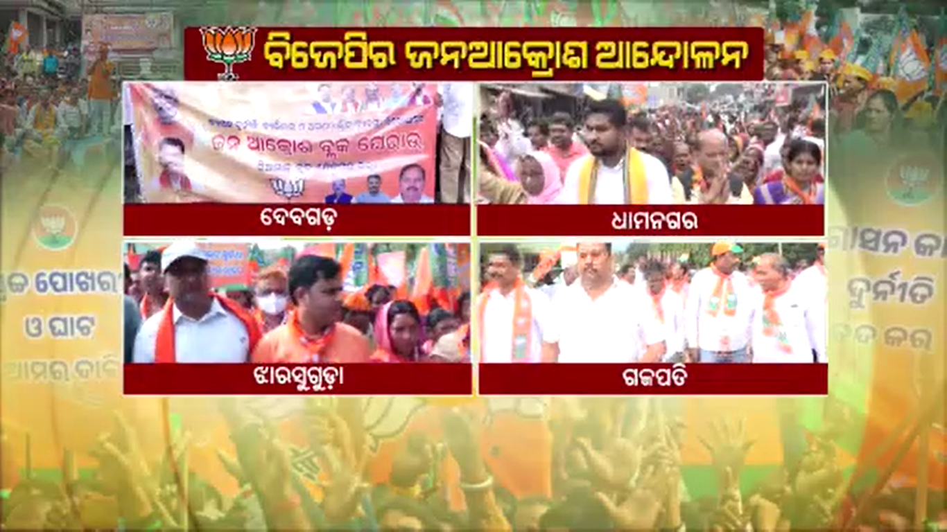 ଚତୁର୍ଥ ଦିନରେ ରାଜ୍ୟବ୍ୟାପୀ ବିଜେପିର ଜନଆକ୍ରୋଶ ଆନ୍ଦୋଳନ