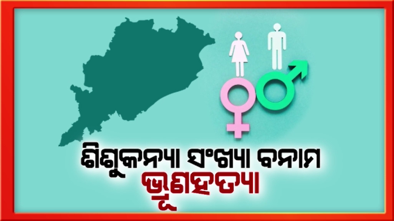 ଗତ 4 ବର୍ଷ ହେଲା ଲଗାତାର ଦ୍ରୁତ ଗତିରେ କମୁଛି ମହିଳାଙ୍କ ସଂଖ୍ୟା