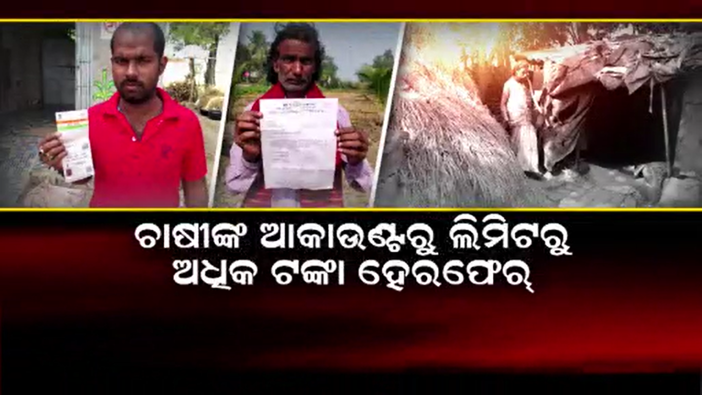 ଚାଷୀଙ୍କୁ ଲକ୍ଷ ଲକ୍ଷ ଟଙ୍କା ଠକିଲେ ସାର ଦୋକାନୀ