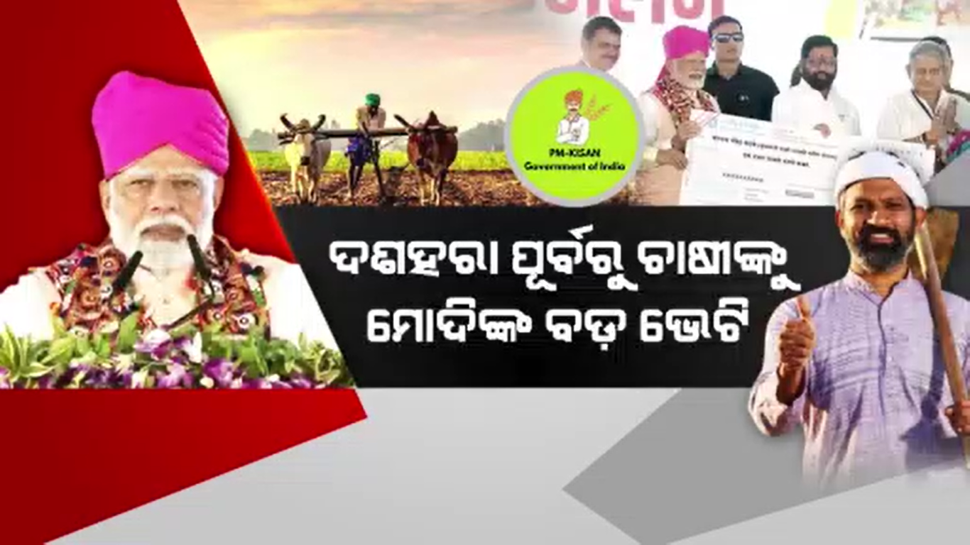 ଚାଷୀଙ୍କୁ ମିଳିଲା ପିଏମ୍ କିଷାନ ଯୋଜନାର ୧୮ ତମ କିସ୍ତି