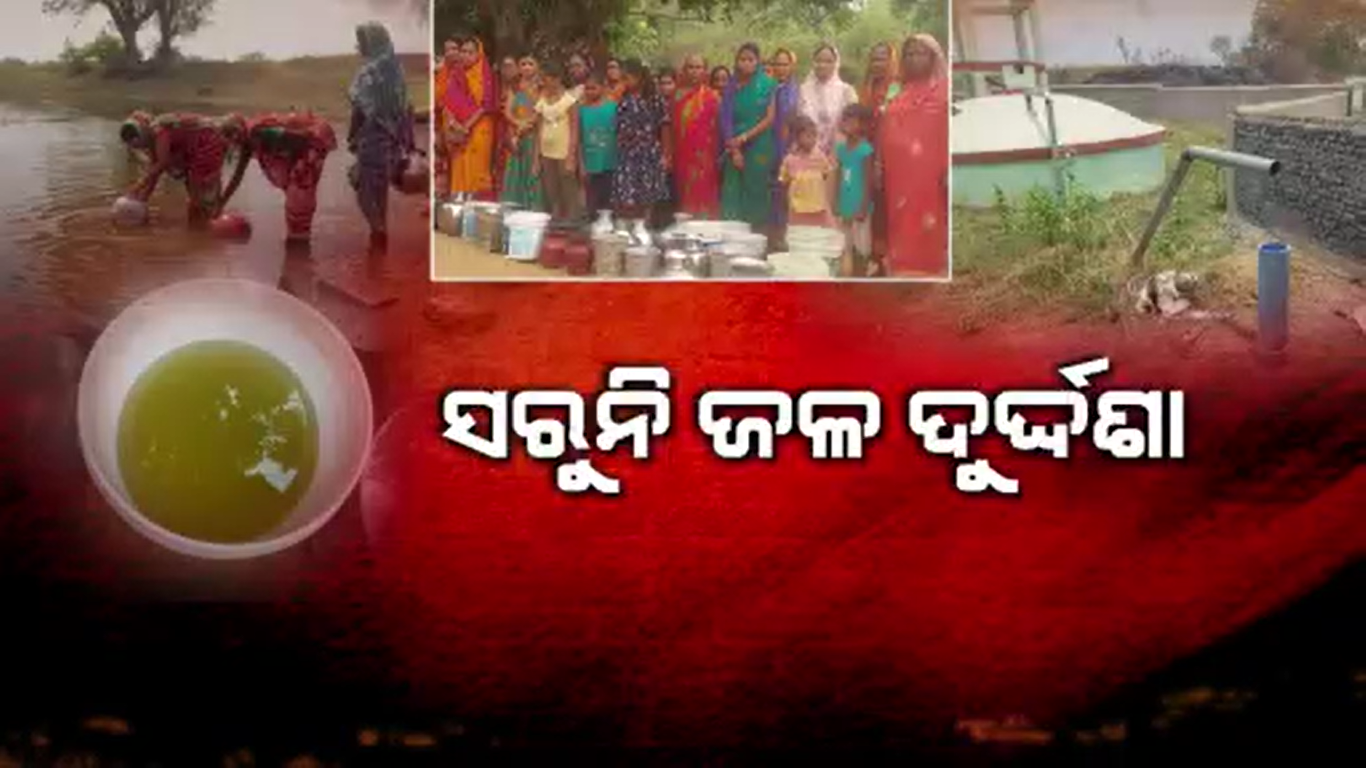 ବିଶୁଦ୍ଧ ପାନୀୟ ଜଳ ନମିଳିଲେ ବିକଳ୍ପ ସରକାର ଗଢିବାର ଚେତାବନୀ ଦେଲେ ଗ୍ରାମବାସୀ