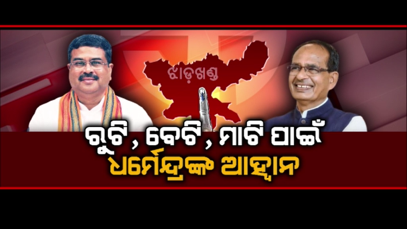 ବିଜେପିର ମିଶନ ଝାଡ଼ଖଣ୍ଡ , ହେଭିୱେଟ୍ ନେତାଙ୍କ ଜୋରଦାର ପ୍ରଚାର