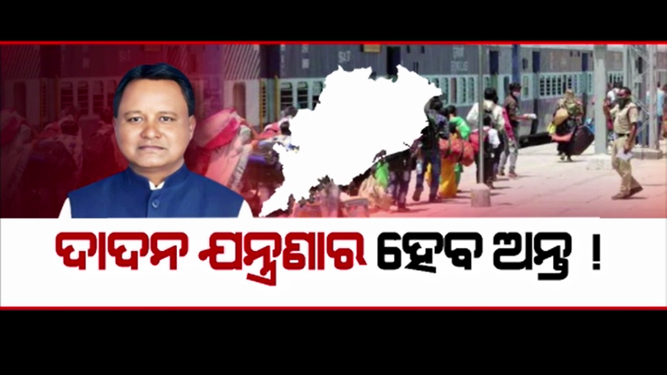 ୨୪ ବର୍ଷର ବିଜେଡି ସରକାରରେ ଚରମ ସୀମାରେ ଥିଲା ଦାଦନ ଦୁଃଖ