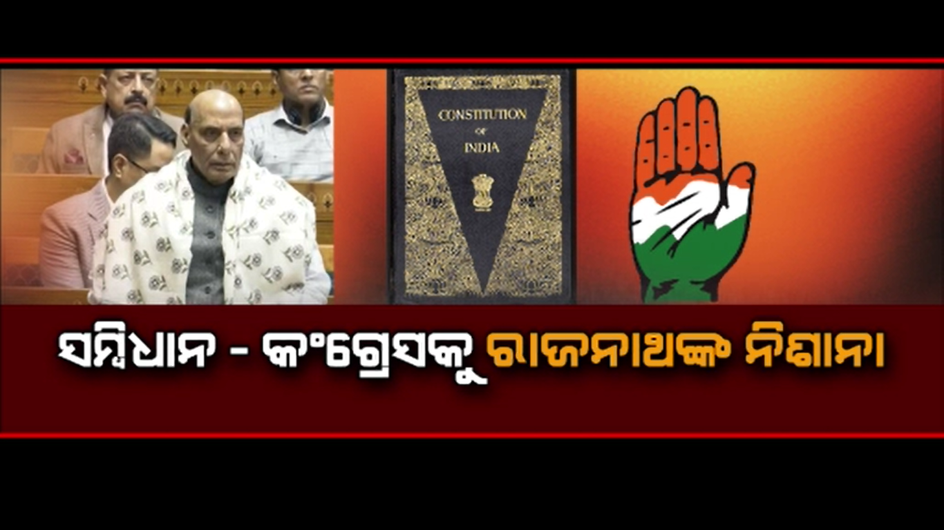 ବିତର୍କ ଆରମ୍ଭ କରି କଂଗ୍ରେସକୁ ଆଇନା ଦେଖାଇଲେ ରାଜନାଥ