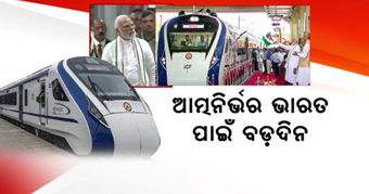 ଦେଶରେ ଗଡିଲା ତୃତୀୟ ‘ବନ୍ଦେ ଭାରତ ଏକ୍ସପ୍ରେସ’