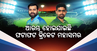 ଆରମ୍ଭ ହୋଇଯାଇଛି ଫଟାଫଟ କ୍ରିକେଟ ମହାସମର
