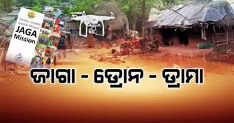 ଘୋଷଣାର ବର୍ଷକ ପରେ ମନେ ପଡିଲା ଡ୍ରୋନ ସର୍ଭେ କଥା