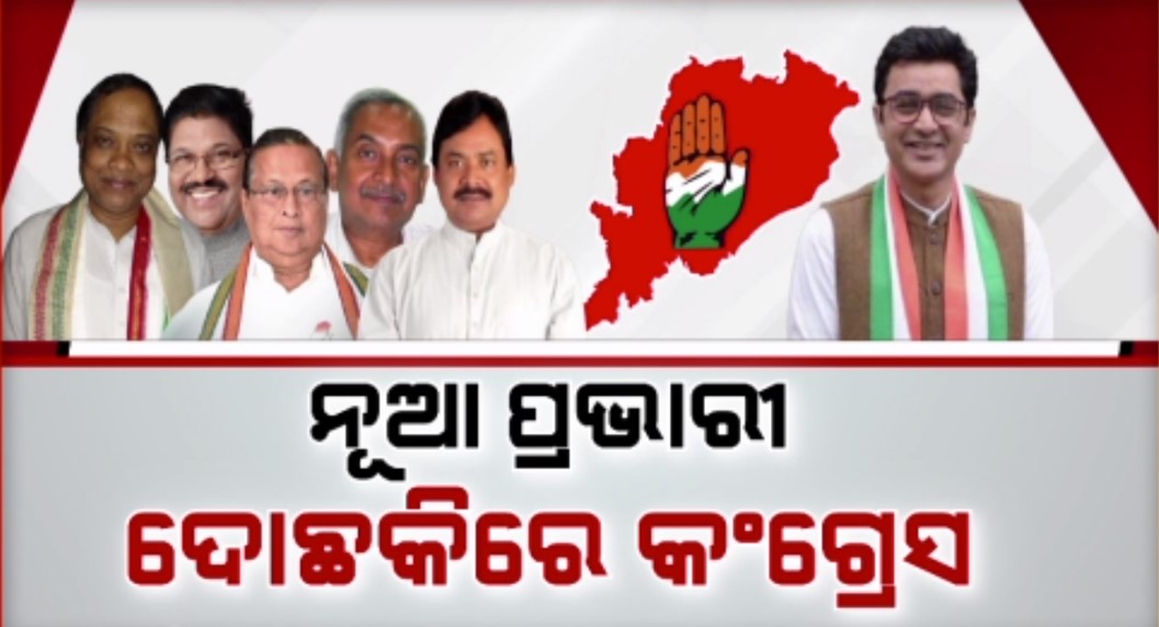 ବଦଳିଲେ ପ୍ରଭାରୀ ବଦଳିବ କି ରାଜ୍ୟ କଂଗ୍ରେସର ଭାଗ୍ୟ ?