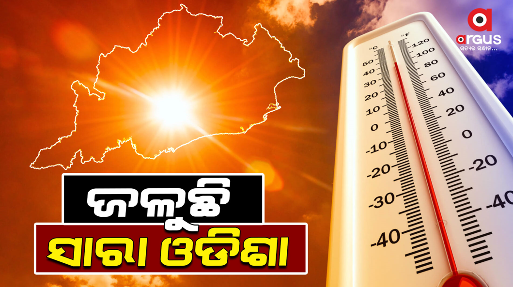 ପ୍ରଚଣ୍ଡ ଖରାରେ ଜଳୁଛି ଓଡ଼ିଶା