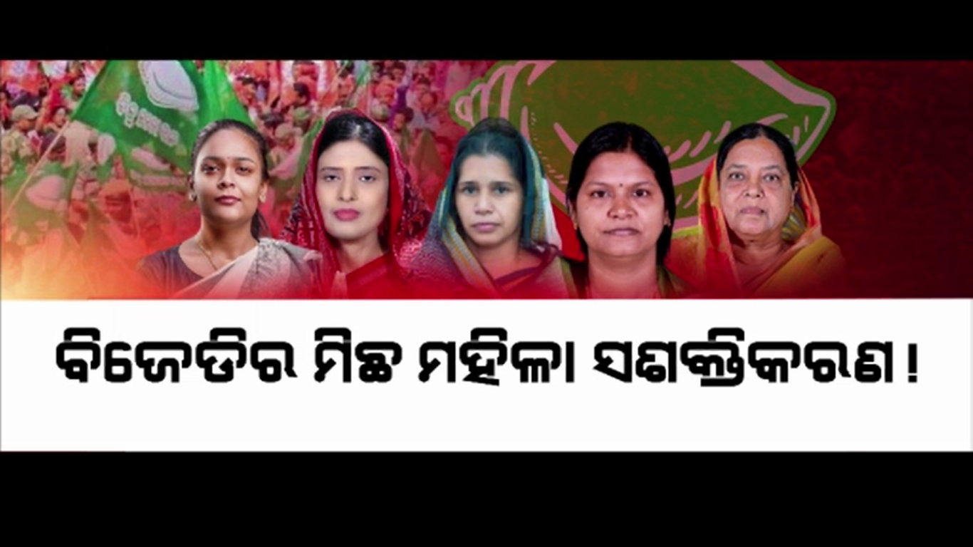 ବିଜେଡିର ମିଛ ମହିଳା ସଶକ୍ତିକରଣ ନାରା
