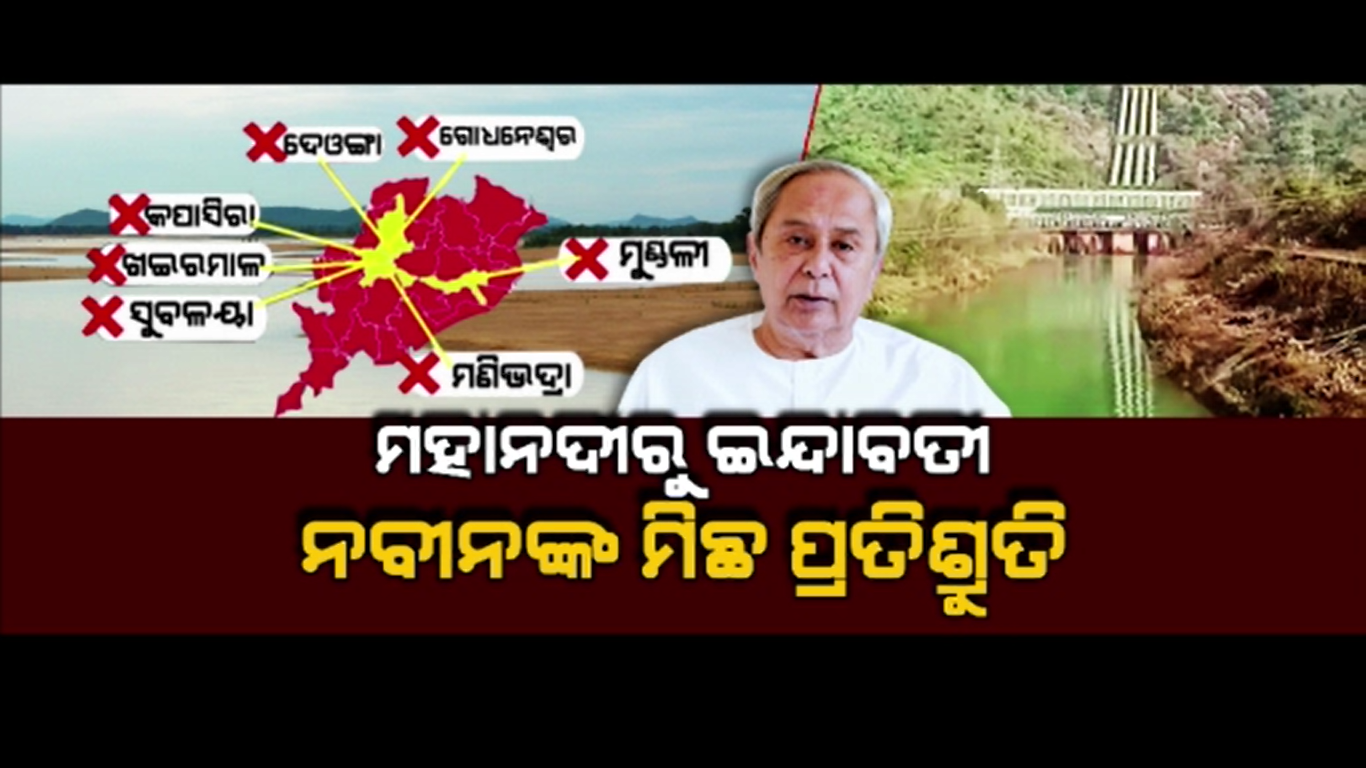 ମହାନଦୀରୁ ଇନ୍ଦ୍ରାବତୀ, ନବୀନ ଯାହା କୁହନ୍ତି କରନ୍ତିନି