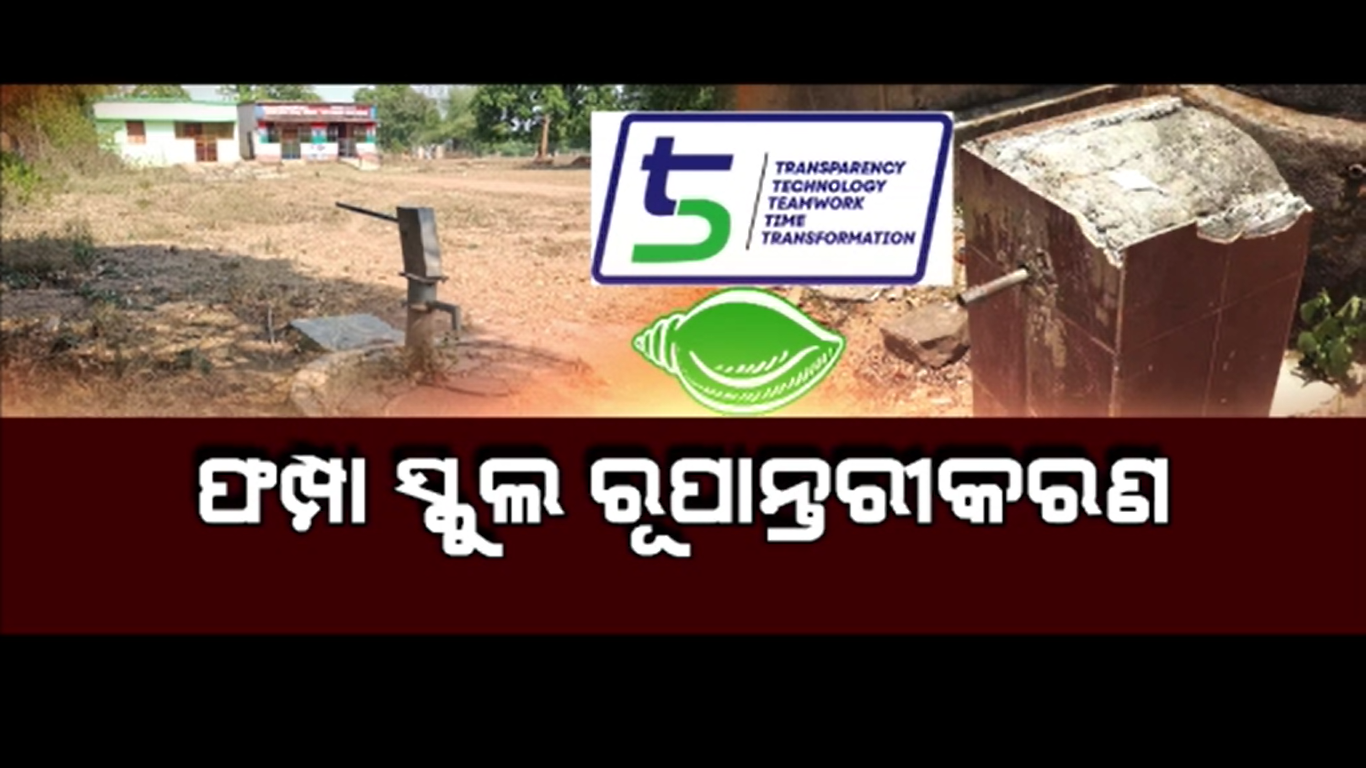 ସ୍କୁଲକୁ ଟ୍ୟାପ ଯୋଗେ ପାଣିଯୋଗାଣରେ ପୁରା ଦେଶରେ ଓଡିଶା ତଳ ଆଡୁ ଦିତୀୟ