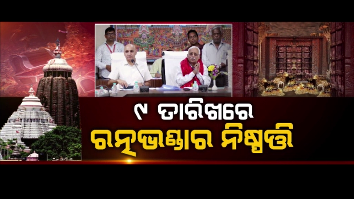 ଖୁବ୍ ଶୀଘ୍ର ଖୋଲାଯିବ ରତ୍ନଭଣ୍ଡାର, ଚାବି ନ ଖୋଲିଲେ ଭଙ୍ଗାଯାଇ ହେବ ଗଣତି