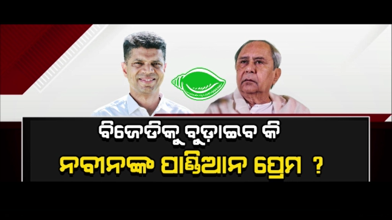 ବିଜେଡିରେ ଜୋରଦାର ହେଉଛି ପାଣ୍ଡିଆନ ବିରୋଧୀ ସ୍ବର