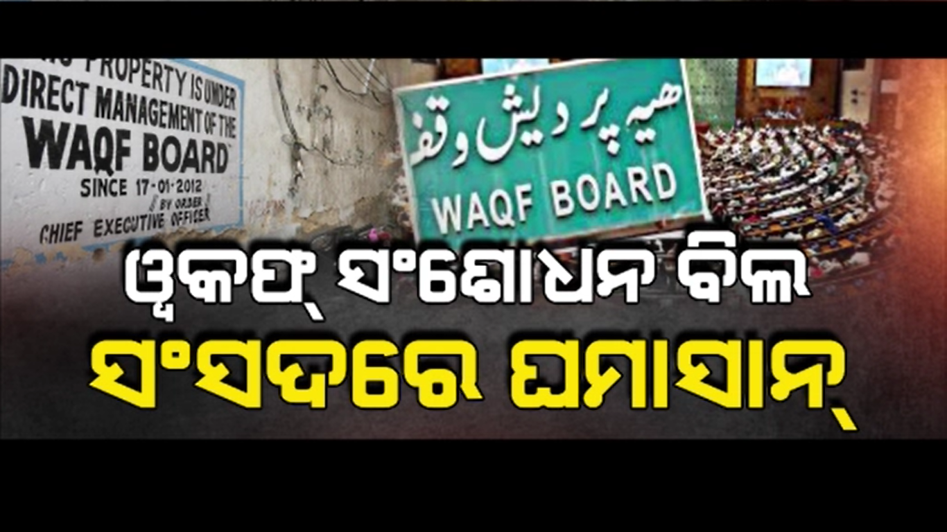 ଆଉ ଚଲିବନି ୱକଫ୍ ବୋର୍ଡର ଏକଚାଟିଆ କାରବାର