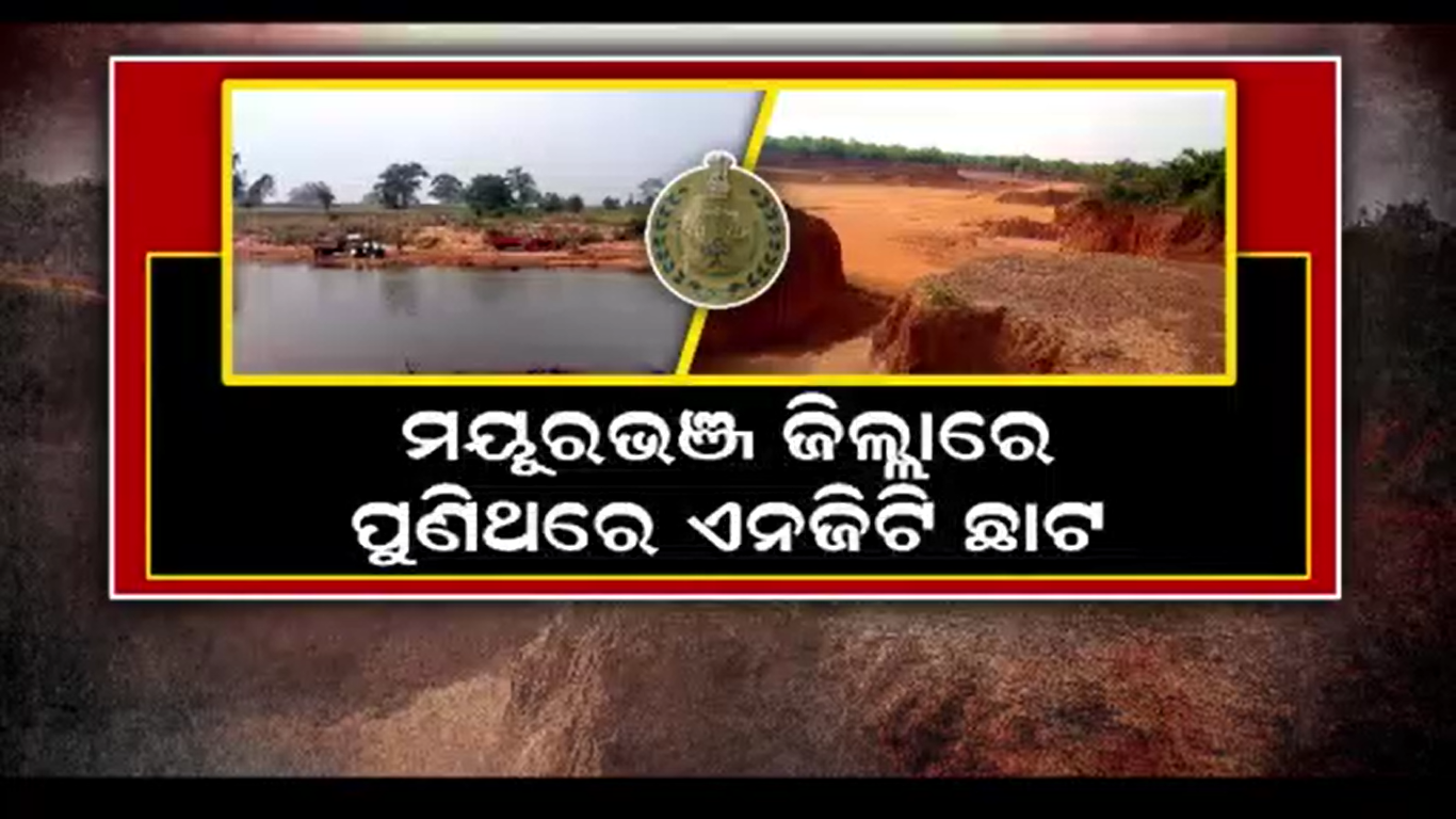 ମୟୂରଭଞ୍ଜ ଜିଲ୍ଲାରେ କୌଣସି ଖଣି କାର୍ଯ୍ୟ କରାଯିବ ନାହିଁ ବୋଲି କୋର୍ଟଙ୍କ ନିର୍ଦ୍ଦେଶ
