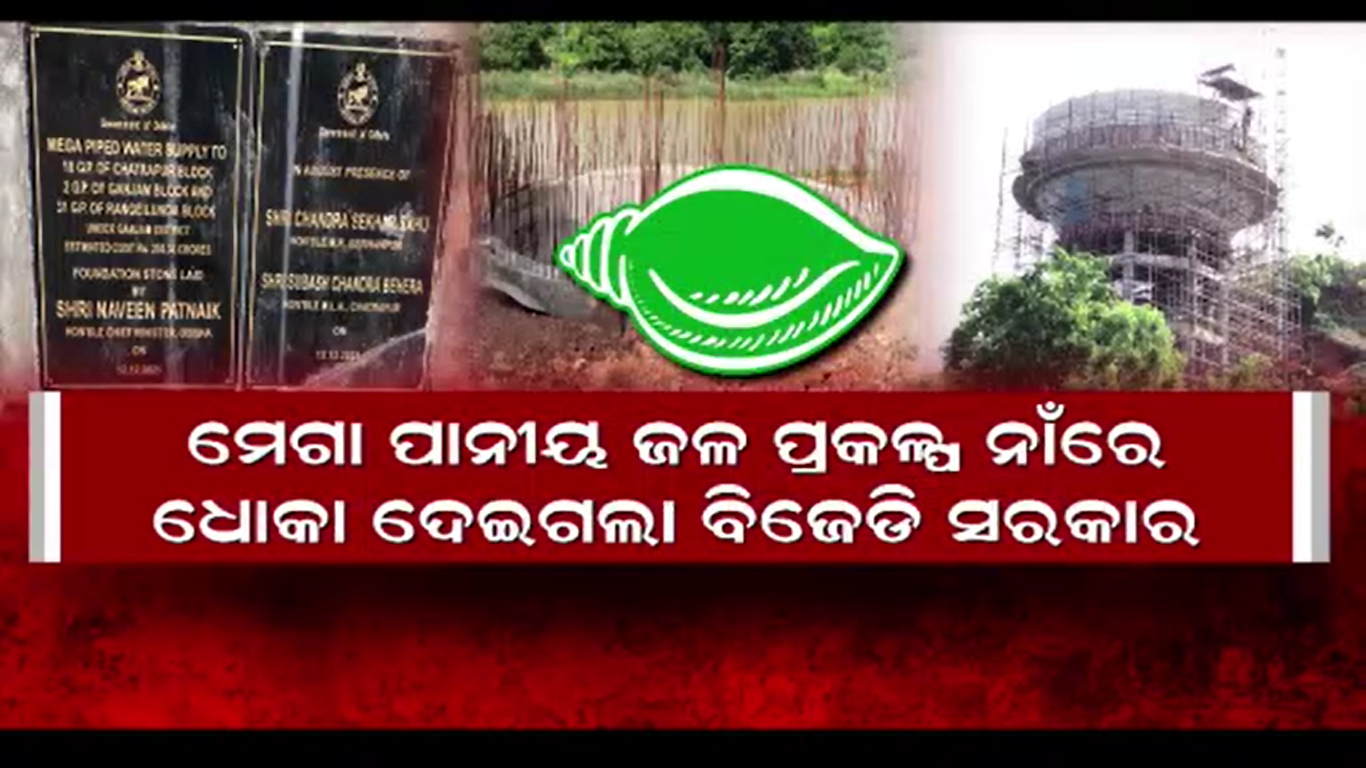କେବେ ସରିବ ରଙ୍ଗେଇଲୁଣ୍ଡା, ଗଞ୍ଜାମ, ଛତ୍ରପୁର ପାନୀୟ ଜଳ ପ୍ରକଳ୍ପ ?
