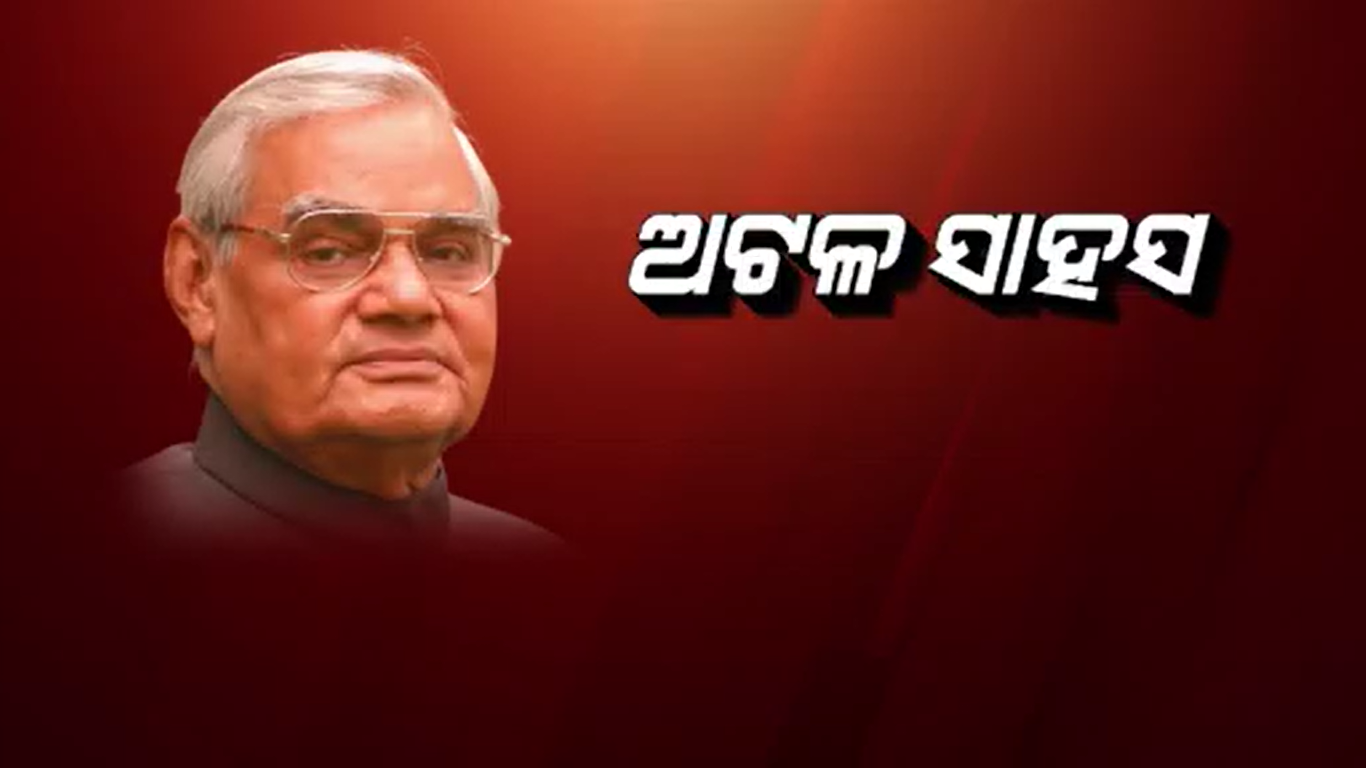 ଶବ୍ଦର ଶିଳ୍ପୀ ଭାରତରତ୍ନ ଅଟଳ ବିହାରୀ ବାଜପେୟୀଙ୍କର ଆଜି ପୂଣ୍ୟ ତିଥି