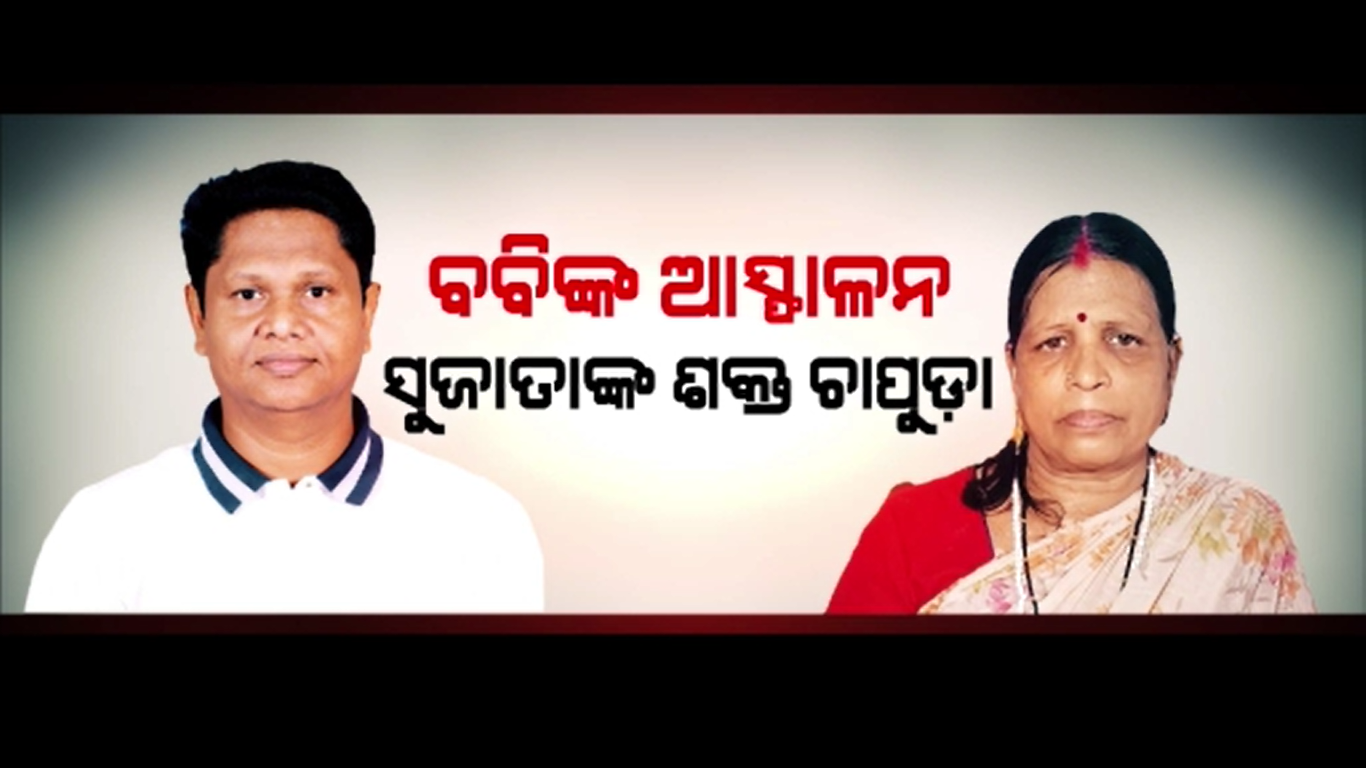 ସୁଜାତା କହିଲେ ଇସ୍ତଫା ଦେବାର ନାହିଁ ବାଏ ଇଲେକ୍ସନ୍ ହେବାର ନାହିଁ