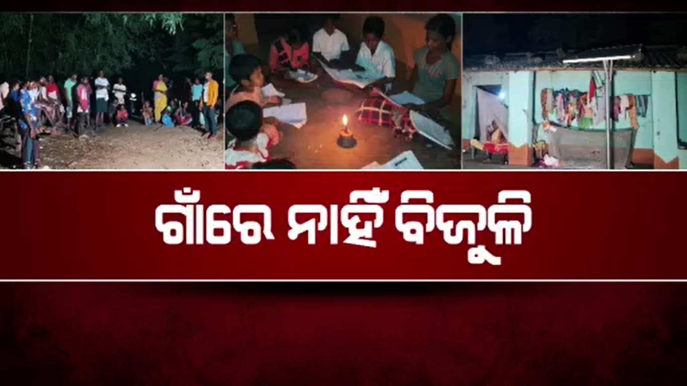 ରାତି ହେଲେ ଏଠି ଡିବିରି ଆଲୁଅ ଭରସା