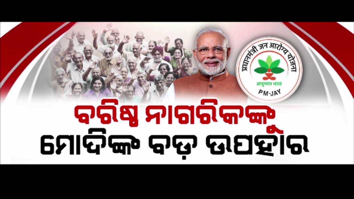 70ବର୍ଷରୁ ଅଧିକ ବରିଷ୍ଠ ନାଗରିକଙ୍କୁ ମିଳିବାକୁ ଯାଉଛି ବଡ଼ ଉପହାର