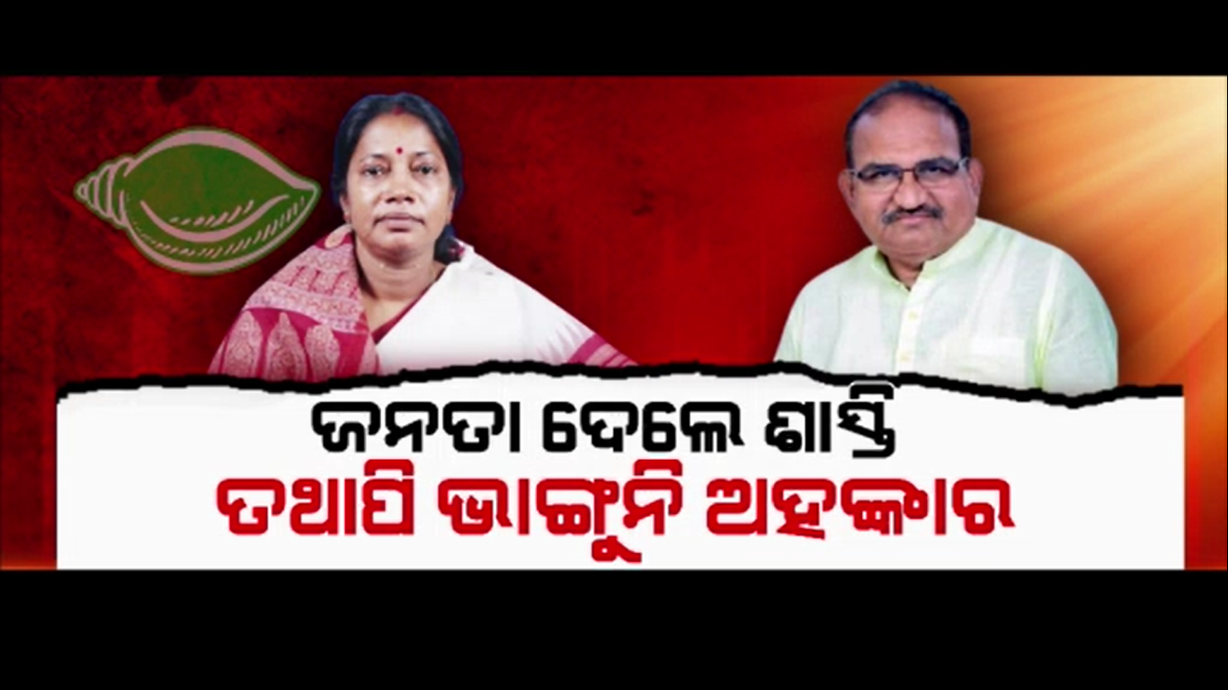 ପରାଜୟ ପରେ ବି ଭାଙ୍ଗୁନି ବିଜେଡିର ଅହଂକାର 