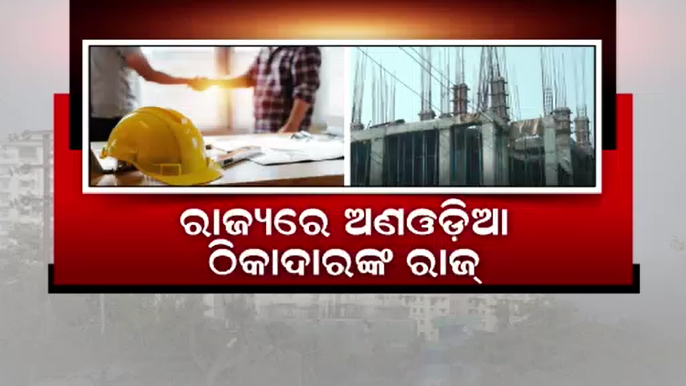ଅଣଓଡ଼ିଆ ଅଫିସରଙ୍କ ପାଇଁ ଓଡ଼ିଆ ଠିକାଦାର ହରାଉଛନ୍ତି ରୋଜଗାର