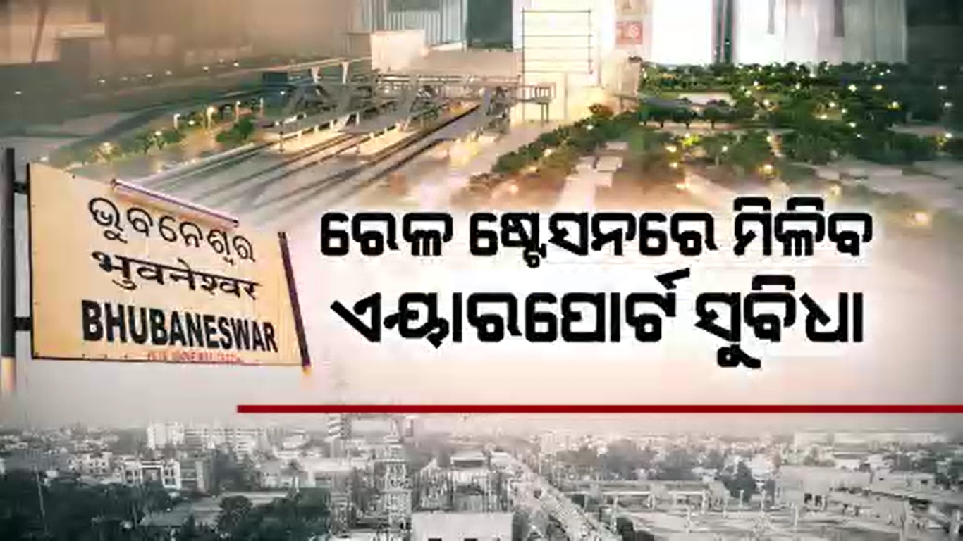 ଷ୍ଟେସନରେ ମିଳିବ ଓ୍ବାଲ୍ଡ କ୍ଲାସ ସୁବିଧା