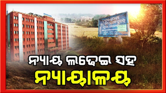 ବିସ୍ଥାପିତଙ୍କୁ ନେଇ ହାଇକୋର୍ଟଙ୍କ ବଡ ରାୟ