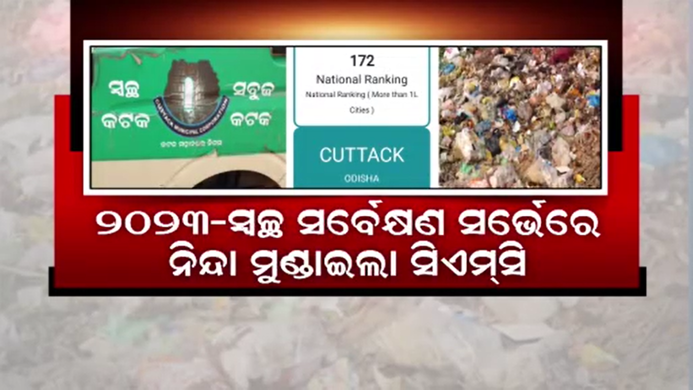 ଦେଶର ୪୪୬ଟି ସହର ମଧ୍ୟରେ ୧୭୨ ସ୍ଥାନରେ ରହିଛି କଟକ