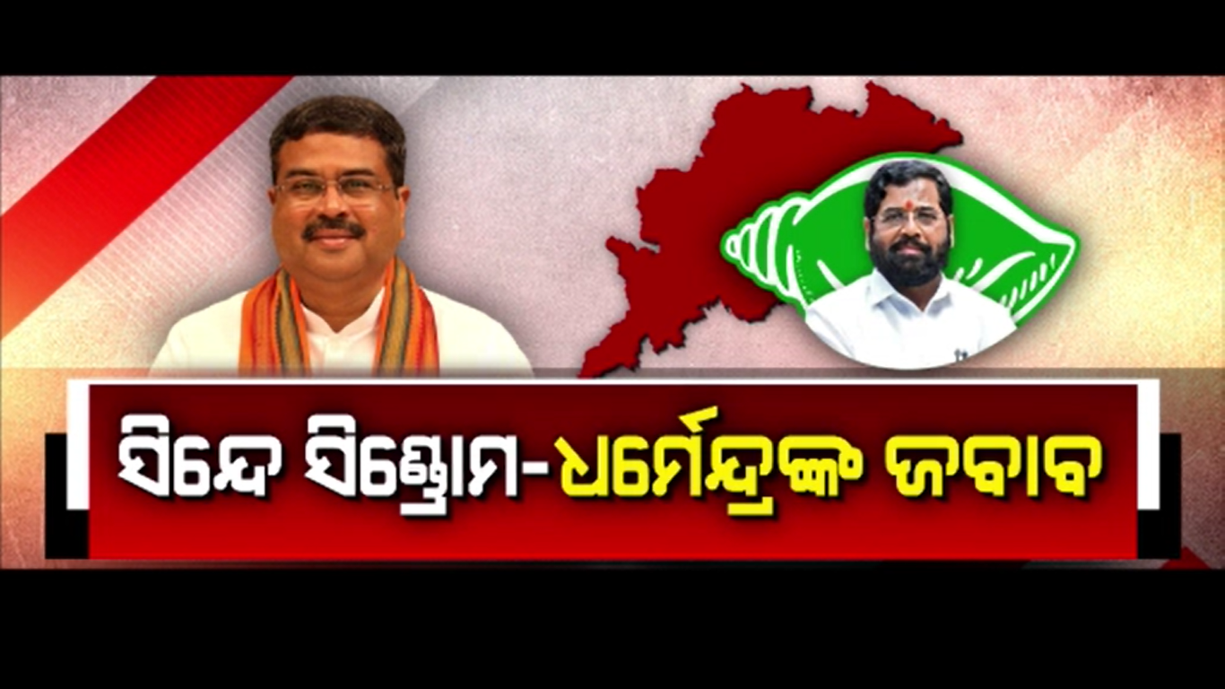 " ଲୋକଙ୍କୁ ଠକିଲେ ଲୋକମାନେ ହିଁ ଭାଙ୍ଗି ଦିଅନ୍ତି ସରକାର " - ଧର୍ମେନ୍ଦ୍ର